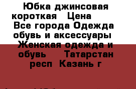 Юбка джинсовая короткая › Цена ­ 150 - Все города Одежда, обувь и аксессуары » Женская одежда и обувь   . Татарстан респ.,Казань г.